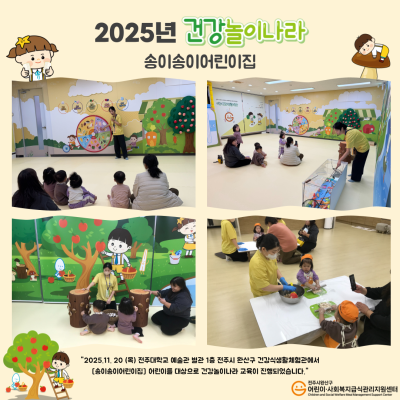 건강놀이나라 - 송이송이어린이집