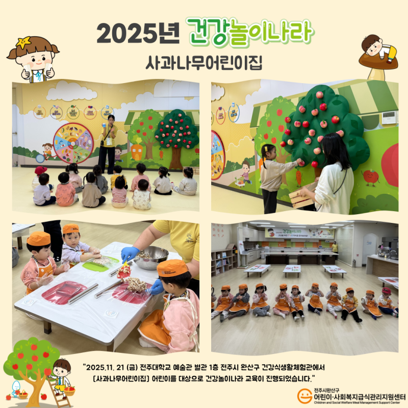 건강놀이나라 - 사과나무어린이집