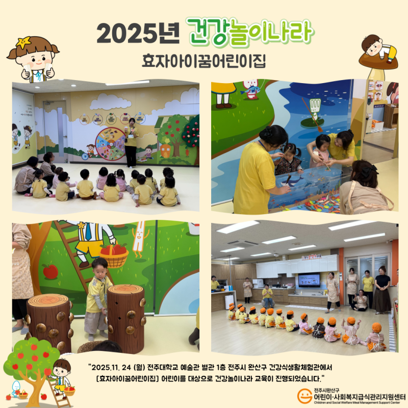 건강놀이나라 - 효자아이꿈어린이집