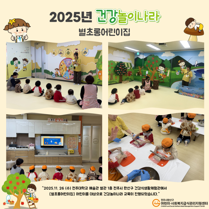 건강놀이나라 - 별초롱어린이집