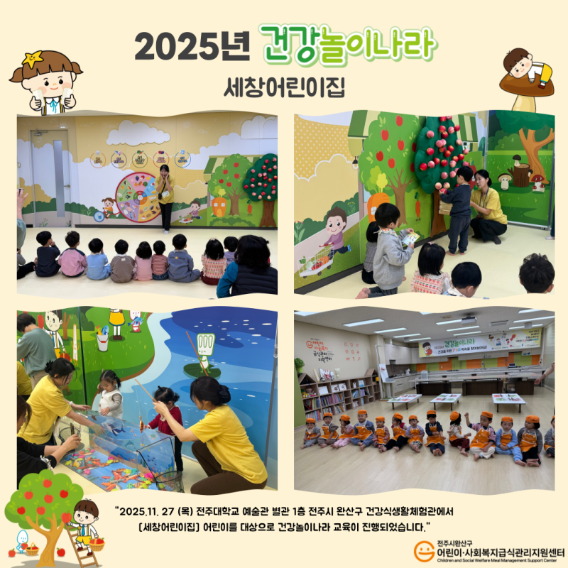 건강놀이나라 - 세창어린이집