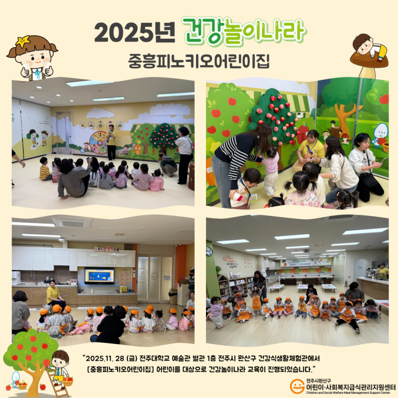 건강놀이나라 - 중흥피노키오어린이집