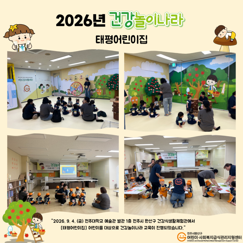 건강놀이나라 - 태평어린이집