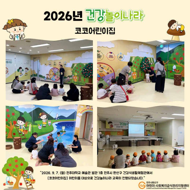 건강놀이나라 - 코코어린이집