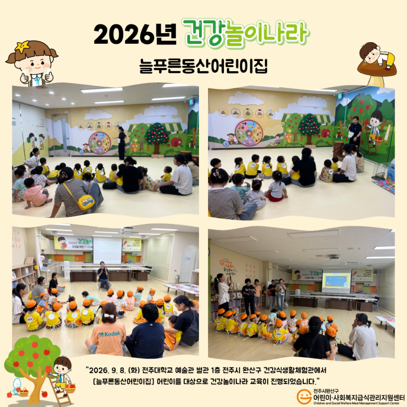건강놀이나라 - 늘푸른동산어린이집