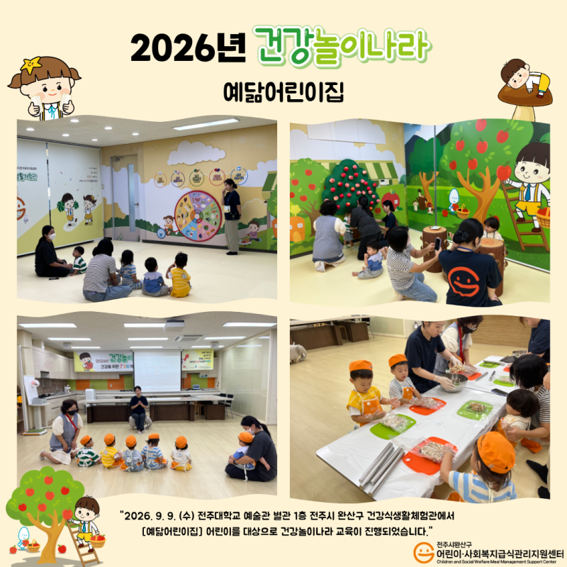 건강놀이나라 - 예닮어린이집