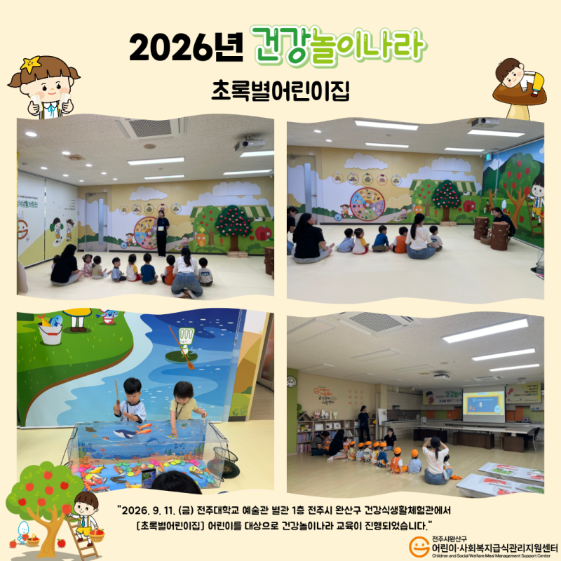 건강놀이나라 - 초록별어린이집