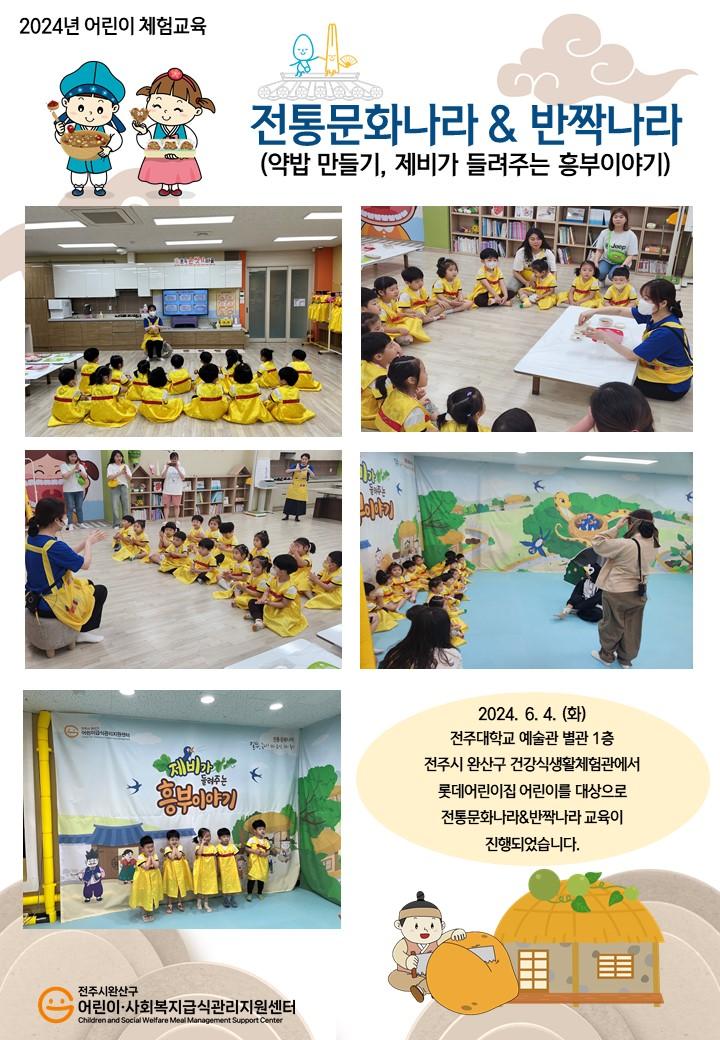 전통문화나라&반짝나라 - 롯데어린이집