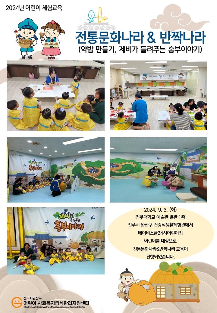 전통문화나라&반짝나라 - 베이비스쿨24시어린이집