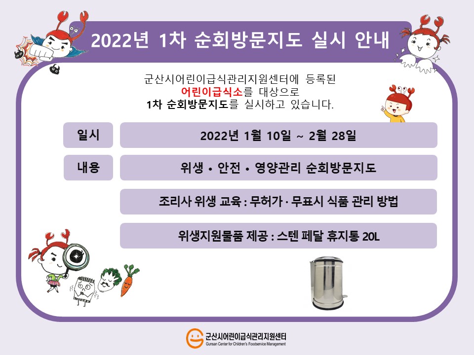 2022년 순회방문지도 1차 실시 안내(어린이급식소)