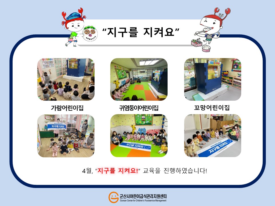 22년4월어린이방문교육-지구를지켜요