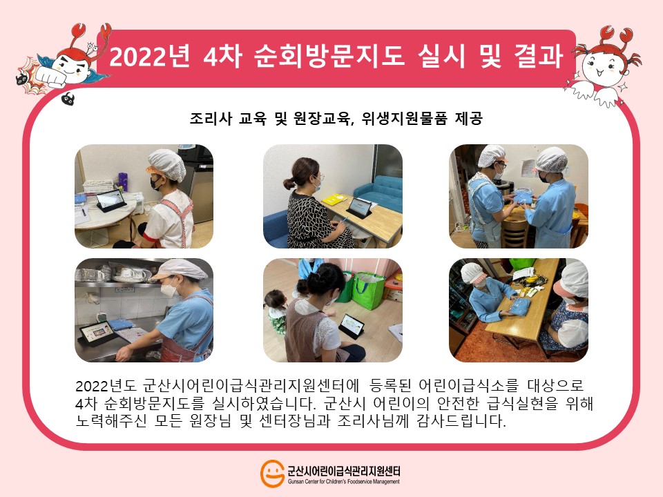 2022년 4차 순회방문지도 결과 안내(어린이급식소)