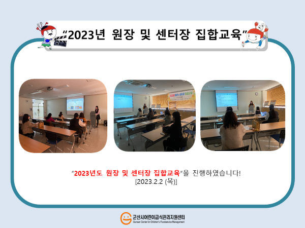 2023년 원장 및 센터장 집합교육이 진행되었습니다.