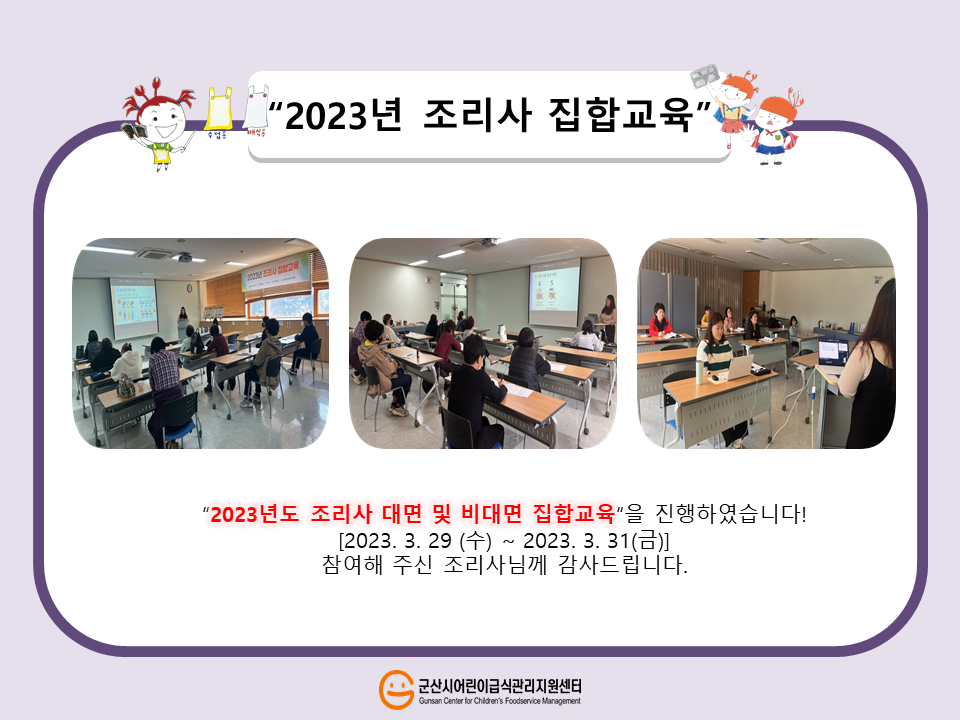 2023년 조리사집합교육이 진행되었습니다.