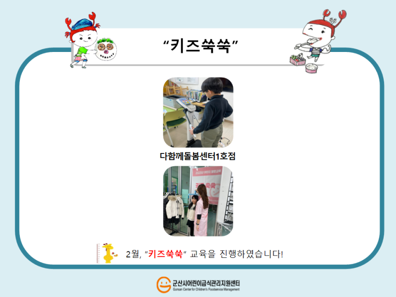 25년 어린이 식생활 교육(키즈쑥쑥)