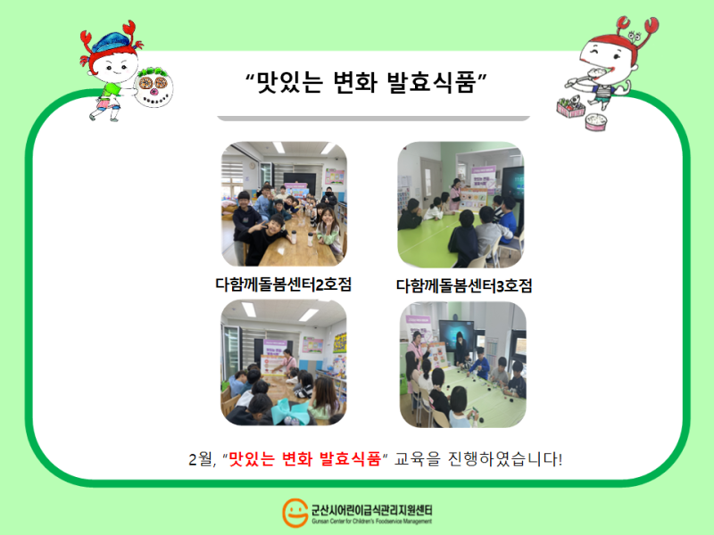 25년 어린이 식생활 교육(발효식품)