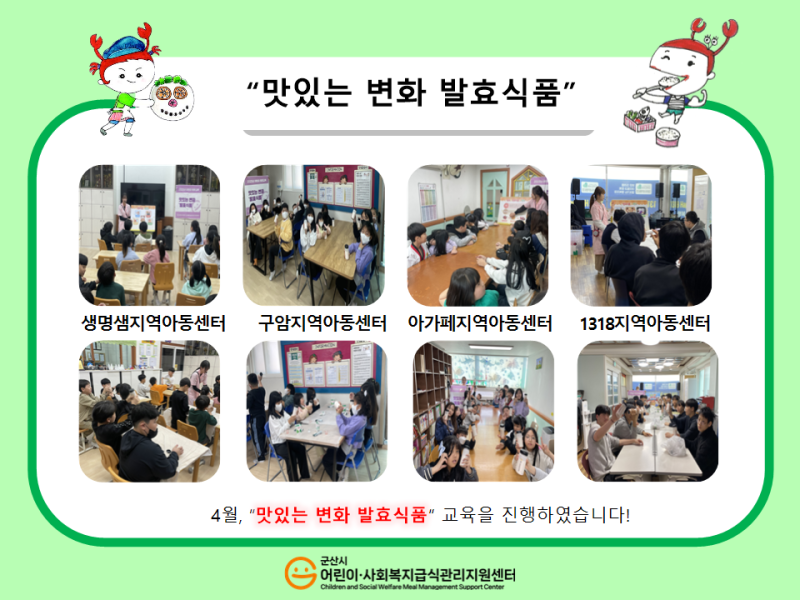 25년 어린이 식생활 교육(발효식품)