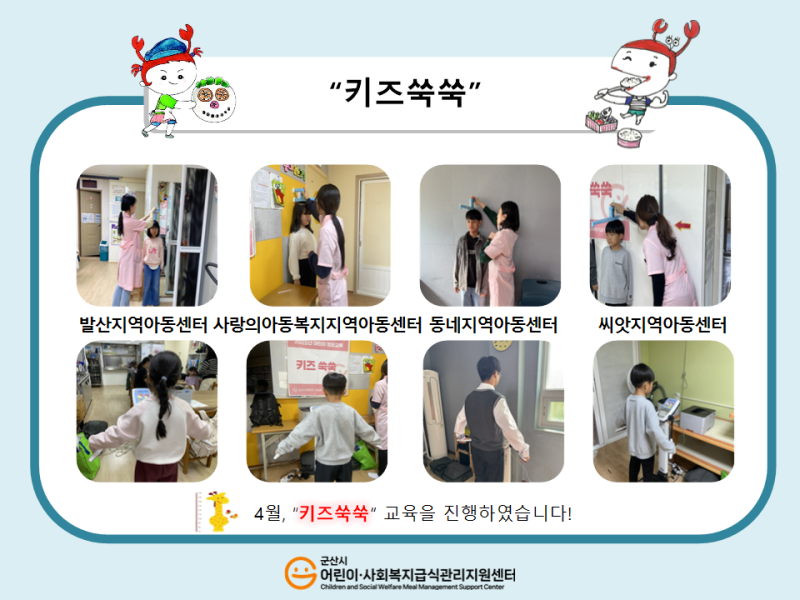 25년 어린이 식생활 교육(키즈쑥쑥)