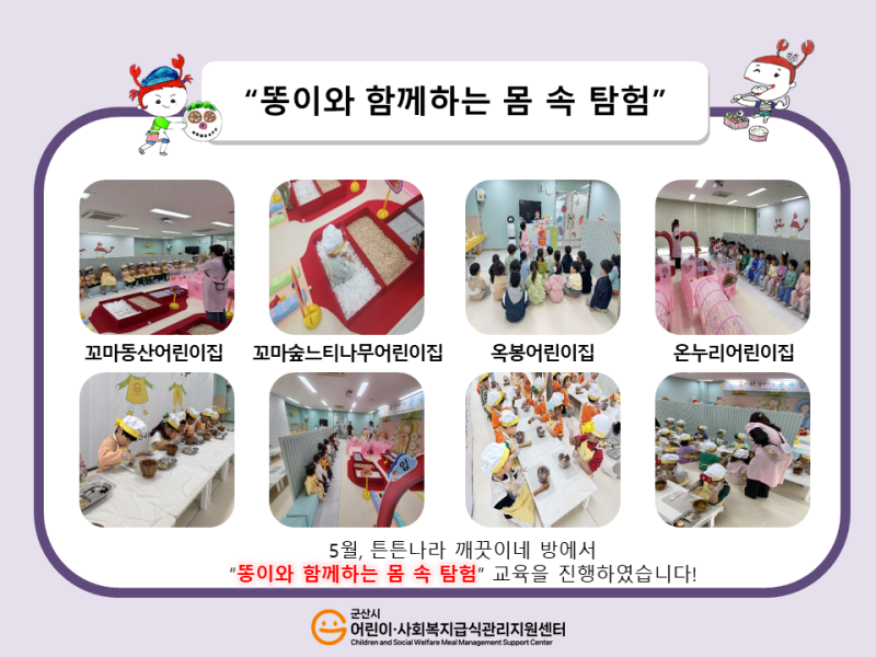 25년 어린이 식생활 교육(똥이와 함께하는 몸 속 탐험)