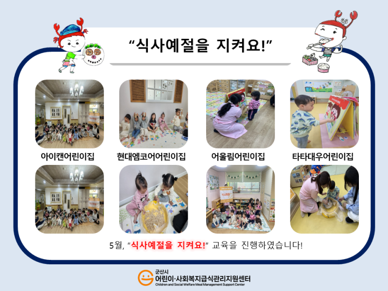 25년 어린이 식생활 교육(식사예절을 지켜요!)