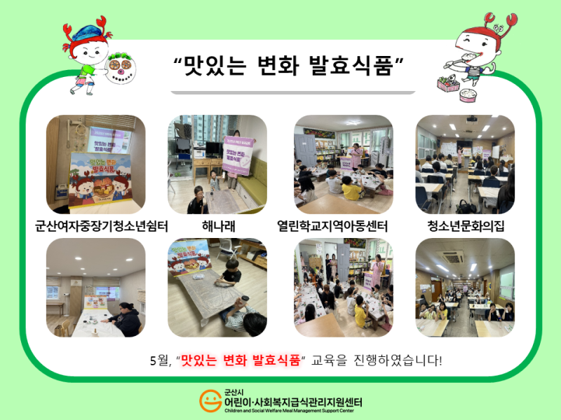 25년 어린이 식생활 교육(발효식품)