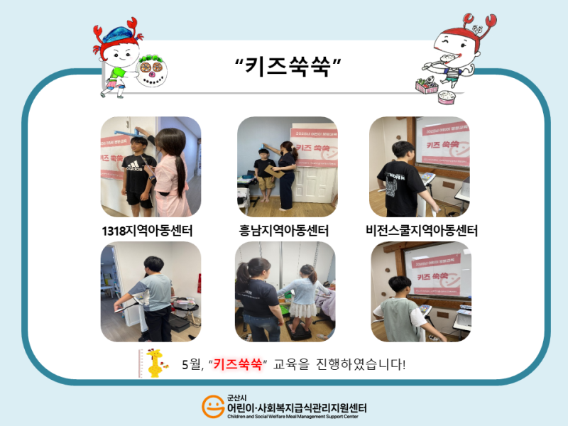 25년 어린이 식생활 교육(키즈쑥쑥)