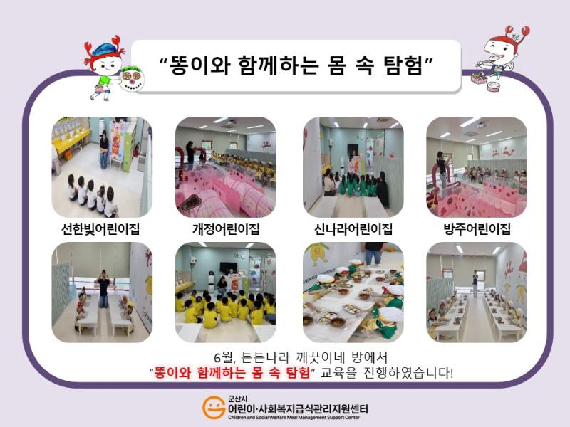 25년 어린이 식생활 교육(똥이와 함께하는 몸 속 탐험)