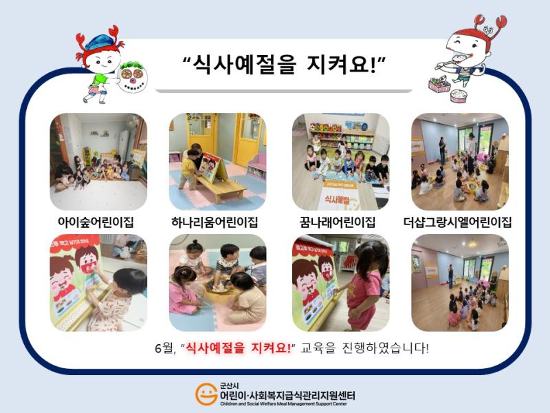25년 어린이 식생활 교육(식사예절을 지켜요!)