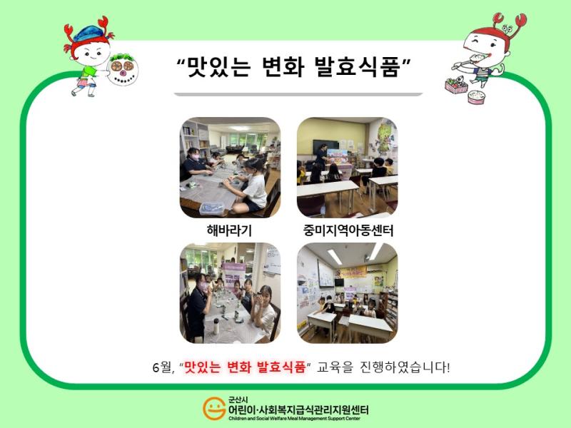25년 어린이 식생활 교육(발효식품)