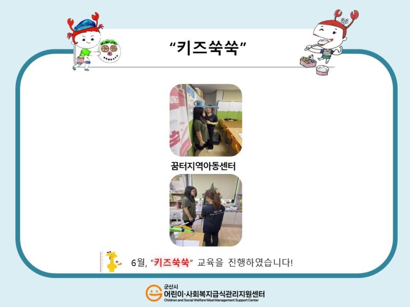 25년 어린이 식생활 교육(키즈쑥쑥)