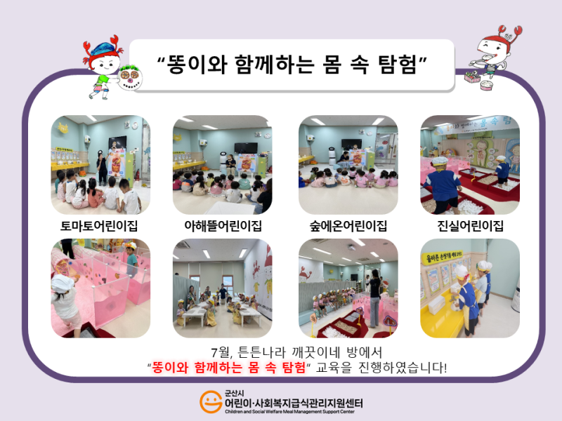 25년 어린이 식생활 교육(똥이와 함께하는 몸 속 탐험)