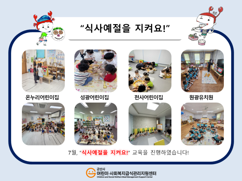 25년 어린이 식생활 교육(식사예절을 지켜요!)