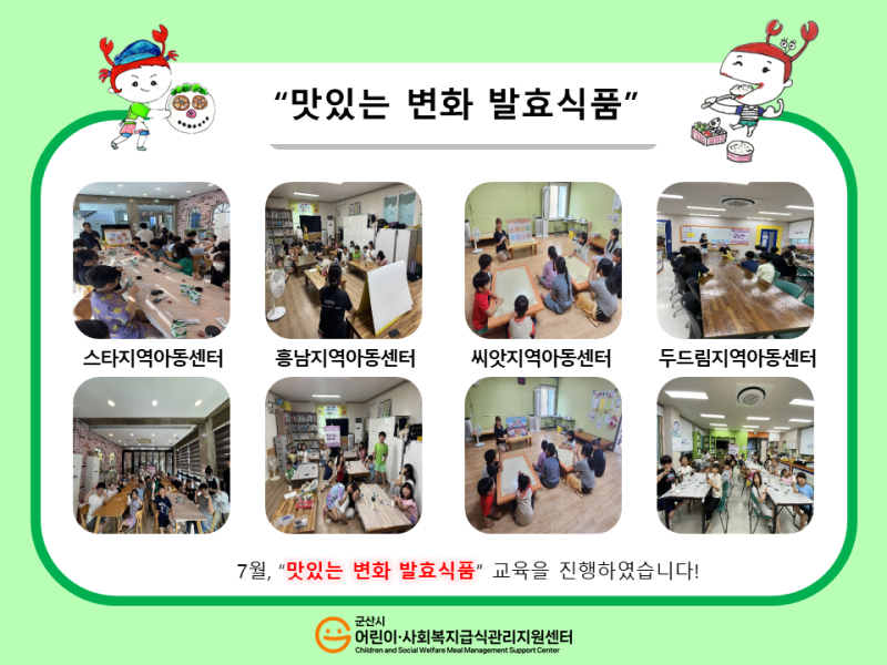 25년 어린이 식생활 교육(발효식품)