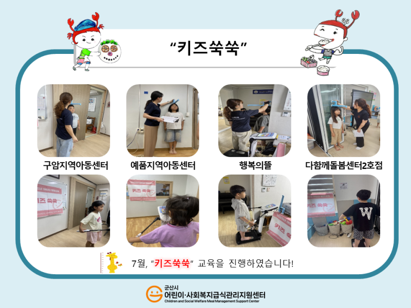 25년 어린이 식생활 교육(키즈쑥쑥)