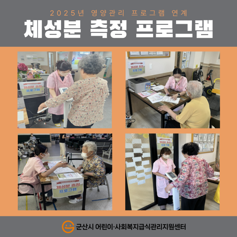 2025년 사회복지급식소 이용자(어르신) 체성분측정 프로그램