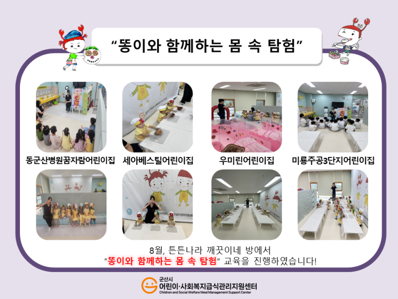 25년 어린이 식생활 교육(똥이와 함께하는 몸 속 탐험)
