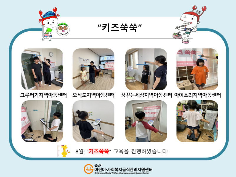 25년 어린이 식생활 교육(키즈쑥쑥)