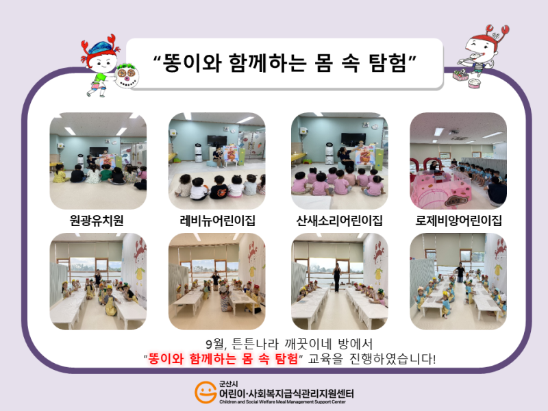 25년 어린이 식생활 교육(똥이와 함께하는 몸 속 탐험)
