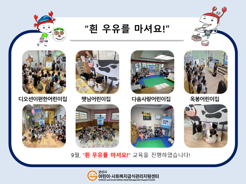 25년 어린이 식생활 교육(흰 우유를 마셔요!)