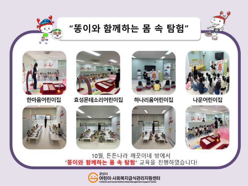 25년 어린이 식생활 교육(똥이와 함께하는 몸 속 탐험)