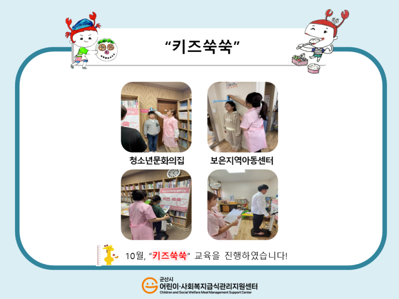 25년 어린이 식생활 교육(키즈쑥쑥)