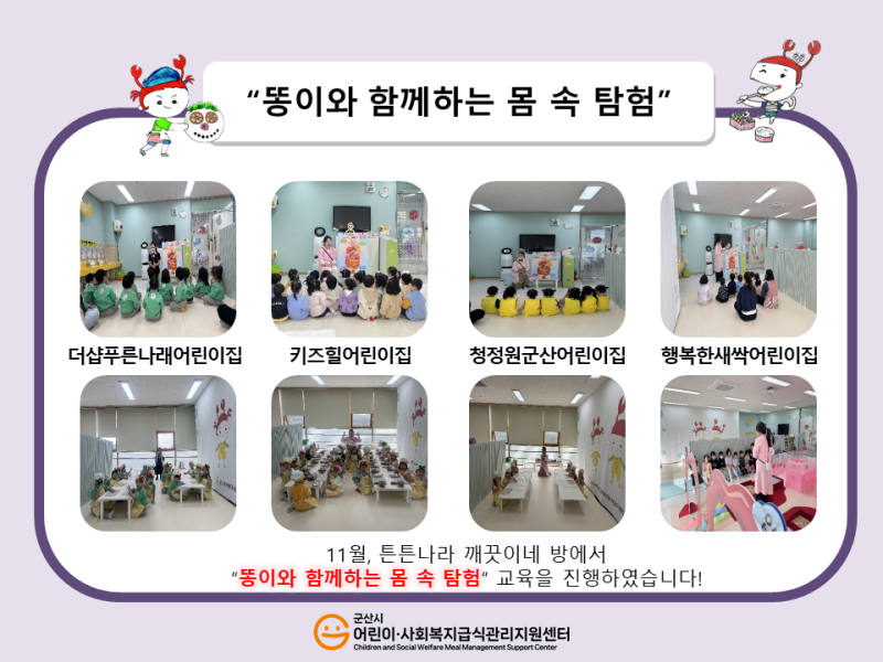 25년 어린이 식생활 교육(똥이와 함께하는 몸 속 탐험)