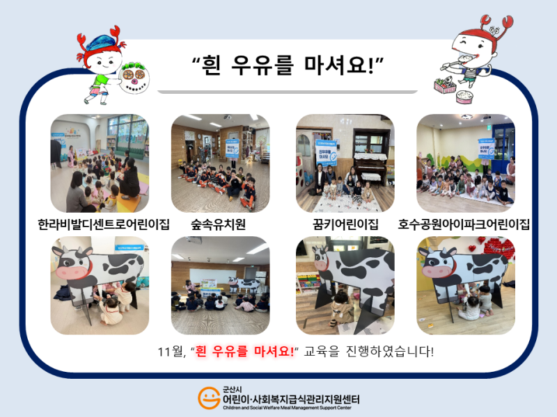 25년 어린이 식생활 교육(흰 우유를 마셔요!)