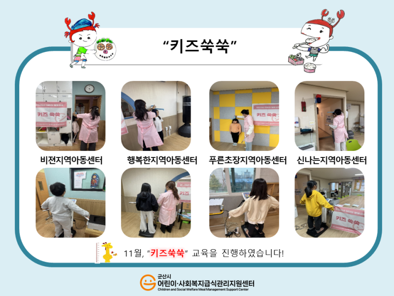 25년 어린이 식생활 교육(키즈쑥쑥)