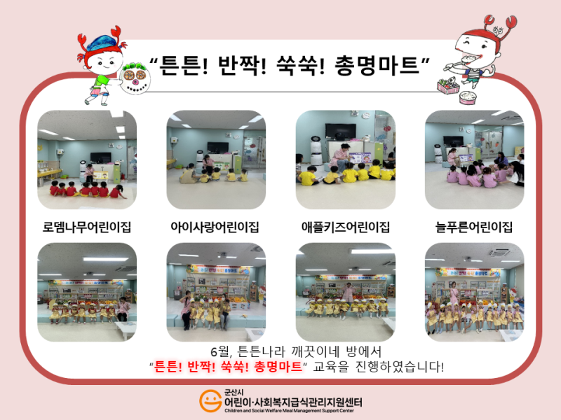 26년 어린이 식생활 교육(튼튼! 반짝! 쑥쑥! 총명마트)