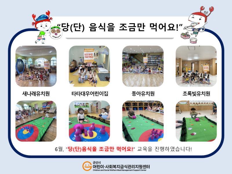 26년 어린이 식생활 교육(당(단)음식을 조금만 먹어요!)