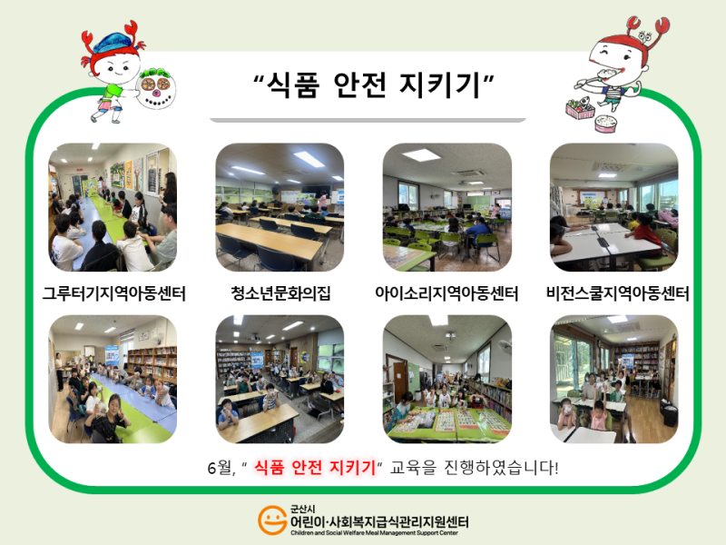 26년 어린이 식생활 교육(식품 안전 지키기)