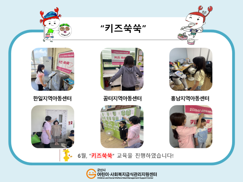 26년 어린이 식생활 교육(키즈 쑥쑥)