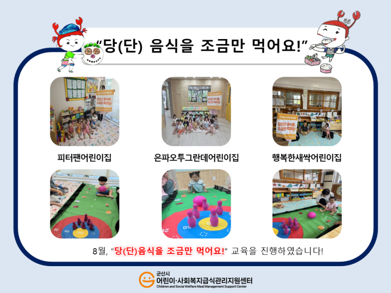 26년 어린이 식생활 교육(당(단)음식을 조금만 먹어요!)