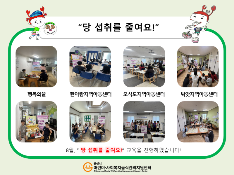 26년 어린이 식생활 교육(당 섭취를 줄여요!)